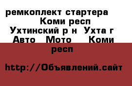 ремкоплект стартера BRP  - Коми респ., Ухтинский р-н, Ухта г. Авто » Мото   . Коми респ.